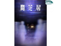 無料視聴あり アニメ 闇芝居 八期 の動画まとめ 初月無料 動画配信サービスのビデオマーケット