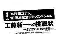 ドラマ 名探偵コナン 工藤新一への挑戦状 さよならまでの序章 プロローグ の動画 初月無料 動画配信サービスのビデオマーケット