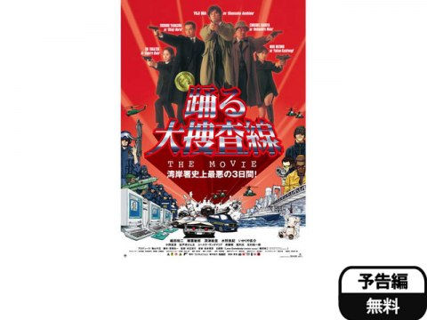 映画 踊る大捜査線 The Movie 湾岸署史上最悪の3日間 予告編 フル動画 初月無料 動画配信サービスのビデオマーケット