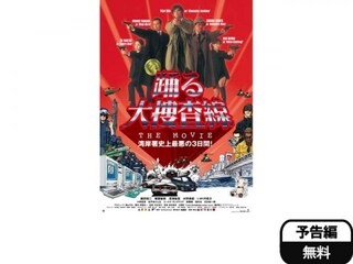 踊る大捜査線 The Movie 湾岸署史上最悪の3日間 予告編 無料体験 動画配信サービスのビデオマーケット