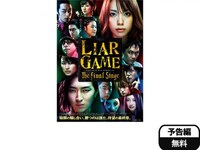 映画 Liar Game The Final Stage Liar Game The Final Stage フル動画 初月無料 動画 配信サービスのビデオマーケット