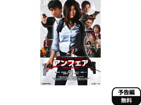 映画 アンフェア The Movie 予告編 フル動画 初月無料 動画配信サービスのビデオマーケット