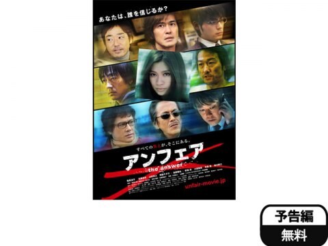 映画 アンフェア The Answer 予告編 アンフェア The Answer フル動画 初月無料 動画配信サービスのビデオマーケット