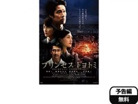 映画 プリンセス トヨトミ プリンセス トヨトミ フル動画 初月無料 動画配信サービスのビデオマーケット