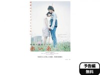 無料視聴あり 映画 赤い糸 の動画 初月無料 動画配信サービスのビデオマーケット 無料視聴あり 映画 赤い糸 の動画 初月無料 動画配信サービスのビデオマーケット
