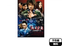 無料視聴あり 映画 カイジ2 人生奪回ゲーム の動画 初月無料 動画配信サービスのビデオマーケット 無料視聴あり 映画 カイジ2 人生奪回ゲーム の動画 初月無料 動画配信サービスのビデオマーケット