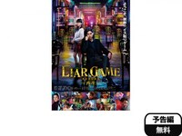 無料視聴あり 映画 Liar Game Reborn ー再生ー の動画 初月無料 動画配信サービスのビデオマーケット 無料視聴あり 映画 Liar Game Reborn ー再生ー の動画 初月無料 動画配信サービスのビデオマーケット