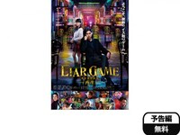 無料視聴あり 映画 Liar Game Reborn ー再生ー の動画 初月無料 動画配信サービスのビデオマーケット