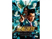 無料視聴あり 映画 逆転裁判 の動画 初月無料 動画配信サービスのビデオマーケット