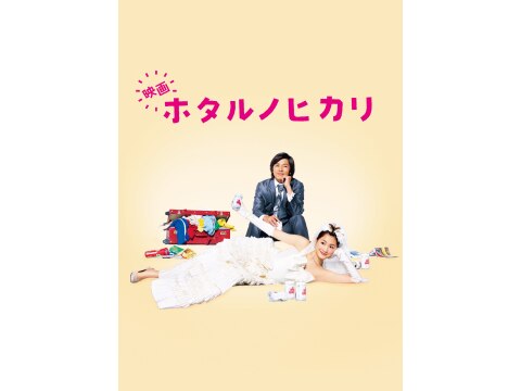 映画 映画 ホタルノヒカリ 予告編 フル動画 初月無料 動画配信サービスのビデオマーケット
