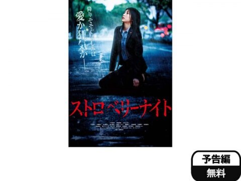 映画 ストロベリーナイト 予告編 フル動画 初月無料 動画配信サービスのビデオマーケット