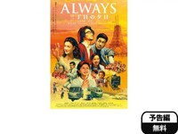 無料視聴あり 映画 Always 三丁目の夕日 の動画 初月無料 動画配信サービスのビデオマーケット