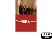 無料視聴あり 映画 The 有頂天ホテル の動画 初月無料 動画配信サービスのビデオマーケット