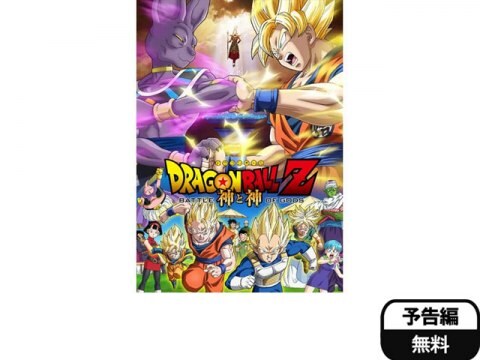 アニメ ドラゴンボールz 神と神 予告編 フル動画 初月無料 動画配信サービスのビデオマーケット アニメ ドラゴンボールz 神と神 予告編 フル動画 初月無料 動画配信サービスのビデオマーケット