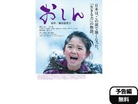 映画 おしん おしん フル動画 初月無料 動画配信サービスのビデオマーケット