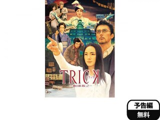 トリック劇場版2 予告編 無料体験 動画配信サービスのビデオマーケット