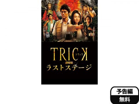 映画 トリック劇場版 ラストステージ 予告編 フル動画 初月無料 動画配信サービスのビデオマーケット