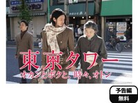 無料視聴あり 映画 東京タワー オカンとボクと 時々 オトン の動画 初月無料 動画配信サービスのビデオマーケット