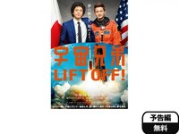 無料視聴あり 映画 宇宙兄弟 の動画 初月無料 動画配信サービスのビデオマーケット