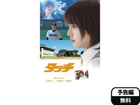 映画 タッチ 予告編 フル動画 初月無料 動画配信サービスのビデオマーケット