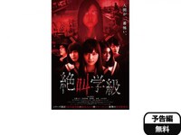 無料視聴あり 映画 絶叫学級 の動画 初月無料 動画配信サービスのビデオマーケット 無料視聴あり 映画 絶叫学級 の動画 初月無料 動画配信サービスのビデオマーケット