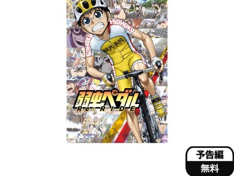 アニメ 弱虫ペダル Re Ride 予告編 フル動画 初月無料 動画配信サービスのビデオマーケット