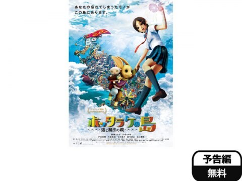 映画 ホッタラケの島 遥と魔法の鏡 予告編 フル動画 初月無料 動画配信サービスのビデオマーケット