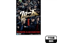 無料視聴あり 映画 映画 クローズexplode の動画 初月無料 動画配信サービスのビデオマーケット