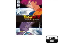 無料視聴あり アニメ ドラゴンボールz 神と神 スペシャルエディション の動画 初月無料 動画配信サービスのビデオマーケット