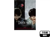 無料視聴あり 映画 Death Note デスノート の動画 初月無料 動画配信サービスのビデオマーケット