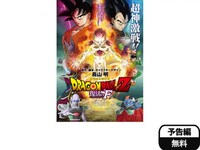 無料視聴あり アニメ ドラゴンボールz 復活の F の動画 初月無料 動画配信サービスのビデオマーケット