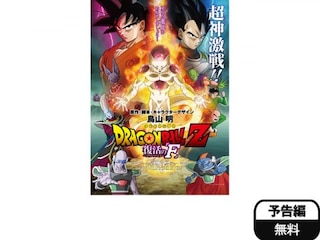 ドラゴンボールz 復活の F 予告編 無料体験 動画配信サービスのビデオマーケット