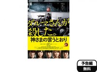 映画 神さまの言うとおり 神さまの言うとおり フル動画 初月無料 動画配信サービスのビデオマーケット