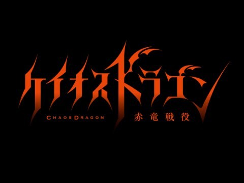 アニメ ケイオスドラゴン 赤竜戦役 Pv フル動画 初月無料 動画配信サービスのビデオマーケット