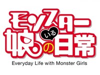 無料視聴あり アニメ モンスター娘のいる日常 の動画まとめ 初月無料 動画配信サービスのビデオマーケット