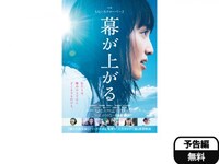 無料視聴あり 映画 幕が上がる の動画 初月無料 動画配信サービスのビデオマーケット