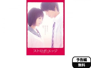 ストロボ エッジ 予告編 無料体験 動画配信サービスのビデオマーケット