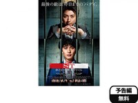 無料視聴あり!映画『映画「St赤と白の捜査ファイル」』の動画| 【初月無料】動画配信サービスのビデオマーケット