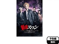 無料視聴あり 映画 新宿スワン の動画 初月無料 動画配信サービスのビデオマーケット