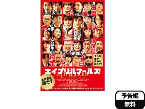 映画 エイプリルフールズ 予告編 フル動画 初月無料 動画配信サービスのビデオマーケット