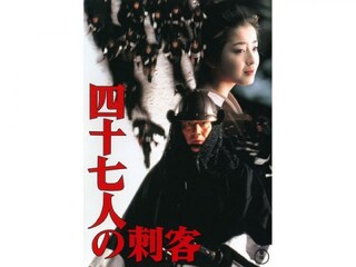 四十七人の刺客 フル動画 無料体験 動画配信サービスのビデオマーケット