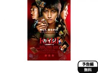 映画 カイジ 人生逆転ゲーム カイジ 人生逆転ゲーム フル動画 初月無料 動画配信サービスのビデオマーケット 映画 カイジ 人生逆転ゲーム カイジ 人生逆転ゲーム フル動画 初月無料 動画配信サービスのビデオマーケット
