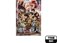 無料視聴あり 映画 進撃の巨人 Attack On Titan の動画 初月無料 動画配信サービスのビデオマーケット