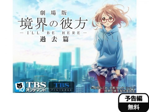 アニメ 映画 劇場版 境界の彼方 I Ll Be Here 過去篇 予告編 フル動画 初月無料 動画配信サービスのビデオマーケット