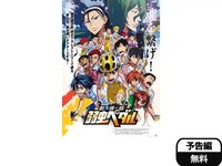 無料視聴あり アニメ 劇場版 弱虫ペダル の動画 初月無料 動画配信サービスのビデオマーケット 無料視聴あり アニメ 劇場版 弱虫ペダル の動画 初月無料 動画配信サービスのビデオマーケット