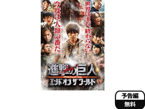 映画 進撃の巨人 Attack On Titan エンド オブ ザ ワールド 予告編 フル動画 初月無料 動画配信サービスのビデオマーケット