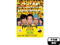 無料視聴あり 映画 内村さまぁ ず The Movie エンジェル の動画 初月無料 動画配信サービスのビデオマーケット 無料視聴あり 映画 内村さまぁ ず The Movie エンジェル の動画 初月無料 動画配信サービスのビデオマーケット