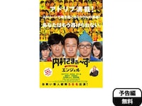 無料視聴あり 映画 内村さまぁ ず The Movie エンジェル の動画 初月無料 動画配信サービスのビデオマーケット