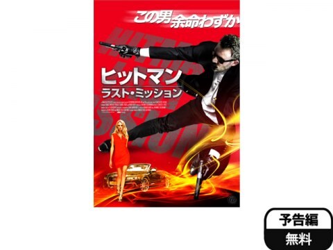 映画 ヒットマン ラスト ミッション 予告編 フル動画 初月無料 動画配信サービスのビデオマーケット