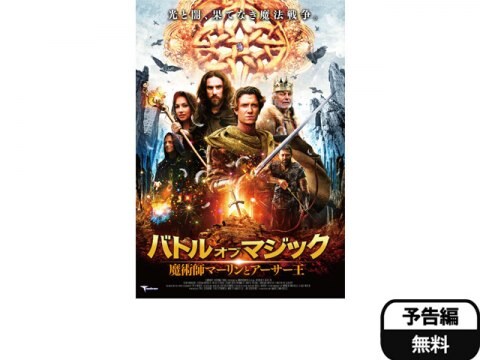 映画 バトル オブ マジック 魔術師マーリンとアーサー王 予告編 フル動画 初月無料 動画配信サービスのビデオマーケット